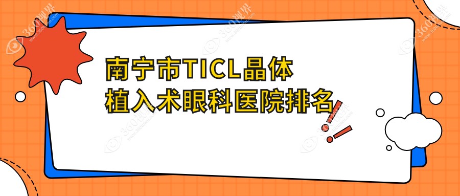 南宁市TICL晶体植入术医院排名靠前的南宁市爱尔做很不错