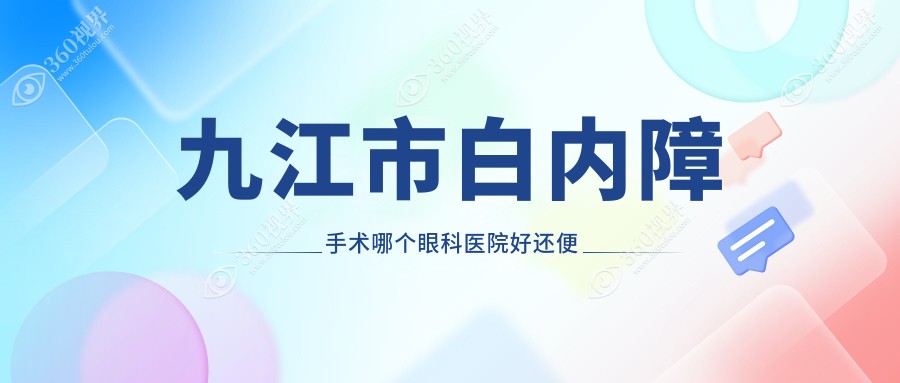 九江市白内障手术哪个医院好还便宜？爱尔眼科|好还便宜