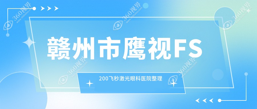 赣州市鹰视FS200飞秒激光眼科医院整理前一评价,汇总本地