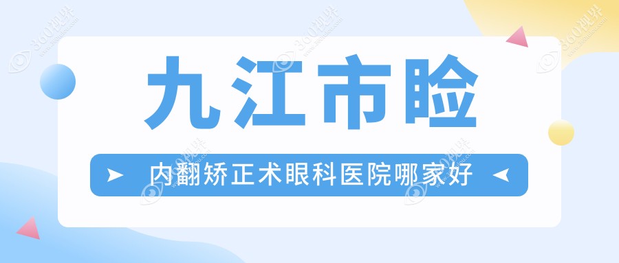 九江市睑内翻矫正术眼科医院哪家好？九江市推荐爱尔眼科/