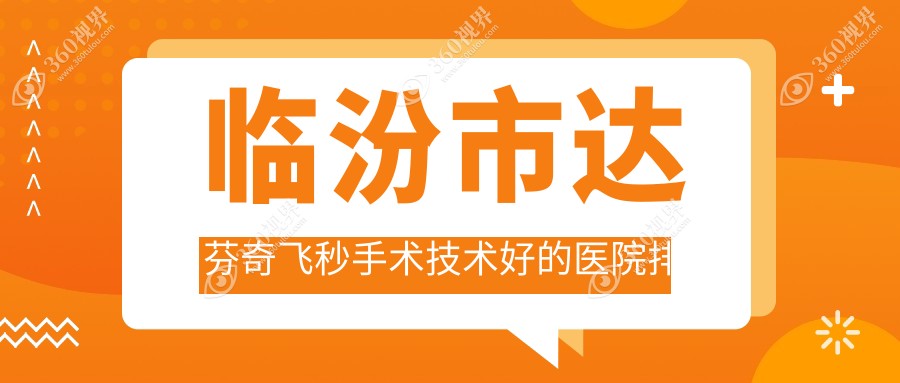 发布！临汾市达芬奇飞秒手术技术好的医院排名榜单|前一名