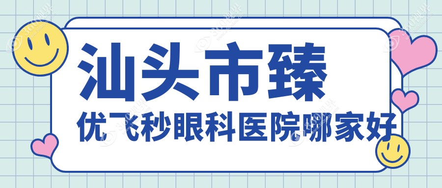 汕头市臻优飞秒哪家好？汕头市眼科医院排名康视（）//