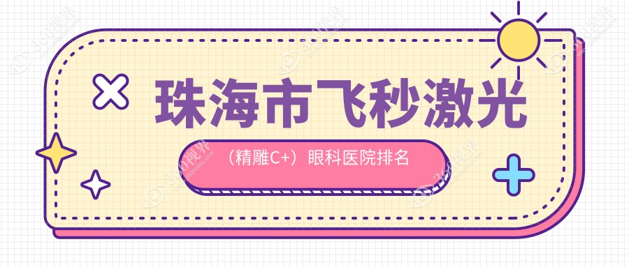 珠海市飞秒激光（精雕C+）医院排名前二:希玛林顺潮眼科医