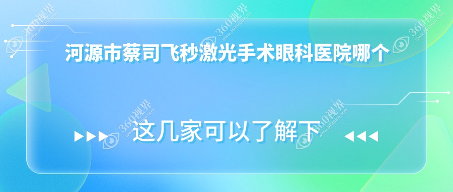 河源市蔡司飞秒激光手术医院哪个好？诗卓拉/光明，附带价