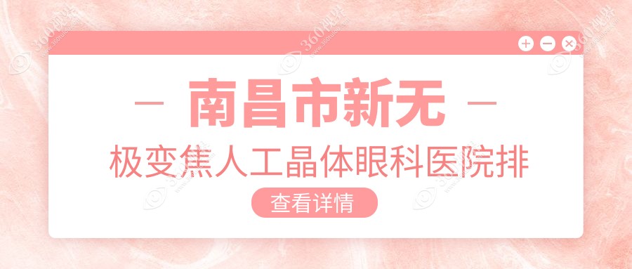 南昌市新无极变焦人工晶体医院排名前三:洪城爱尔眼科、华