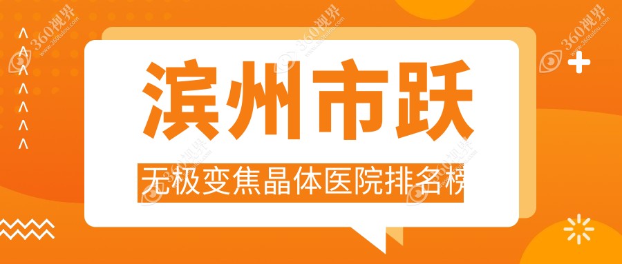 滨州市跃无极变焦晶体滨视眼科、滨视、声誉超群值得甄选