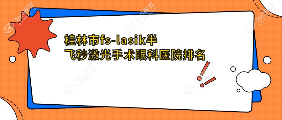 桂林市fs-lasik半飞秒激光手术医院排名前一:赋盈|fs-lasi