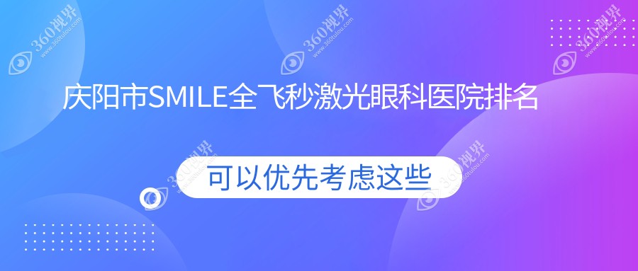 庆阳市SMILE全飞秒激光眼科医院排名公布(毕节视康眼科技