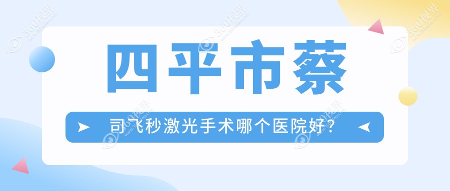 四平市蔡司飞秒激光手术哪个医院好？2024排行榜:爱尔//等