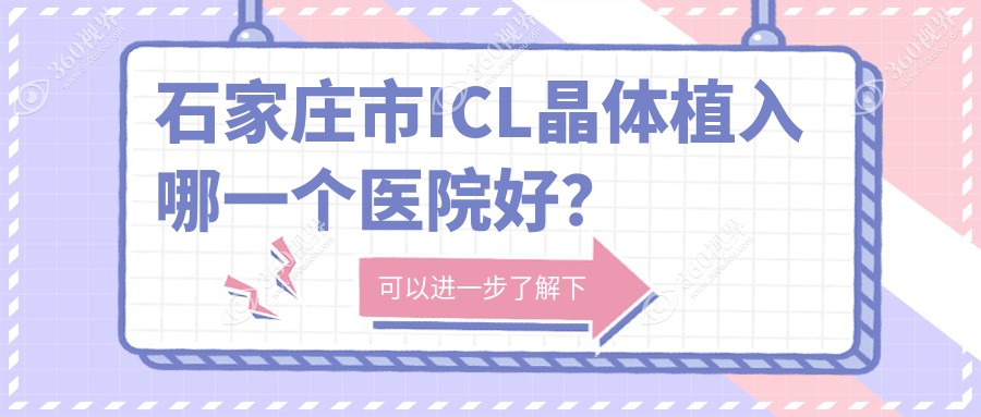 石家庄市ICL晶体植入哪一个医院好？甄选五家当地硬实力比