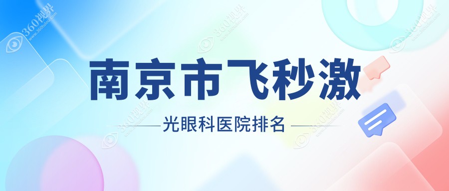 南京市飞秒激光医院排名:维视做德国蔡司个性化定制全飞秒
