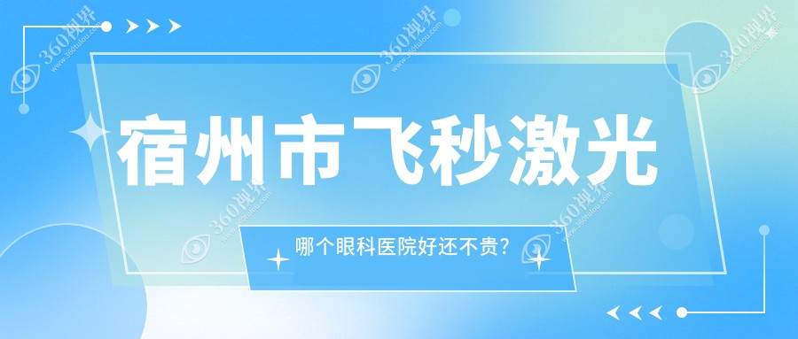 宿州市飞秒激光哪个医院好还不贵？润视、好又便宜