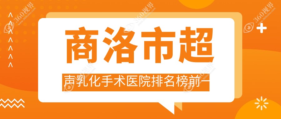 商洛市超声乳化手术医院排名榜前一有哪些商洛市很不错超