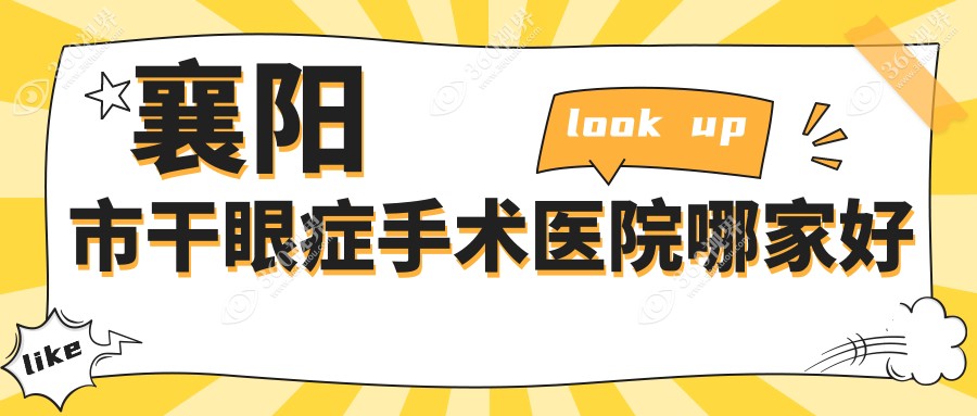 襄阳市干眼症手术医院哪家好？做/的医院有这1家