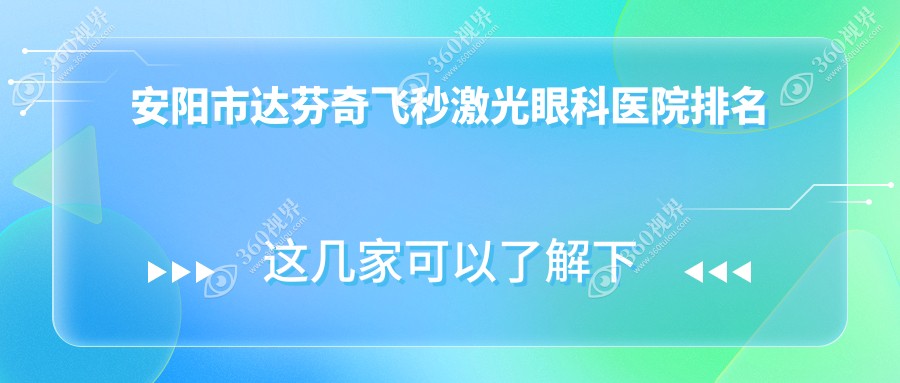 安阳市达芬奇飞秒激光哪家医院较好？人气排行前1，康目等