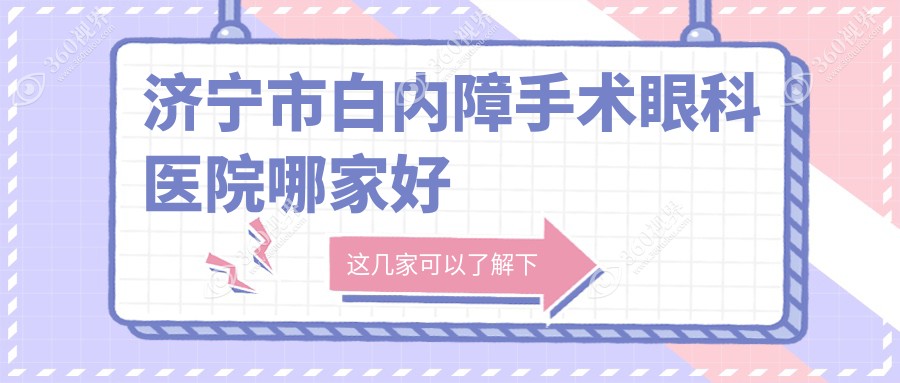 济宁市白内障手术哪家好？济宁市眼科医院排名启明、京合