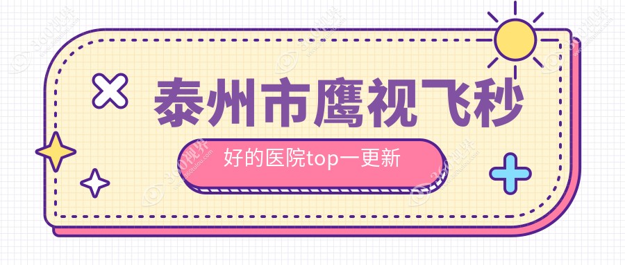 泰州市鹰视飞秒好的医院top一更新:张勤//等有知名医生