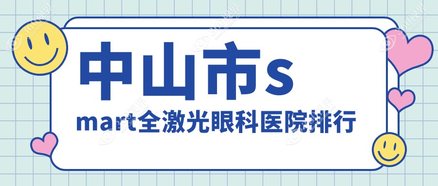 中山市smart全激光眼科医院排行揭秘(爱尔硬实力人气不低)
