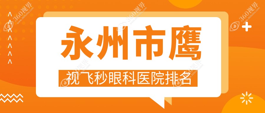 永州市鹰视飞秒哪家医院较好？人气排行前1，眼科医院等声