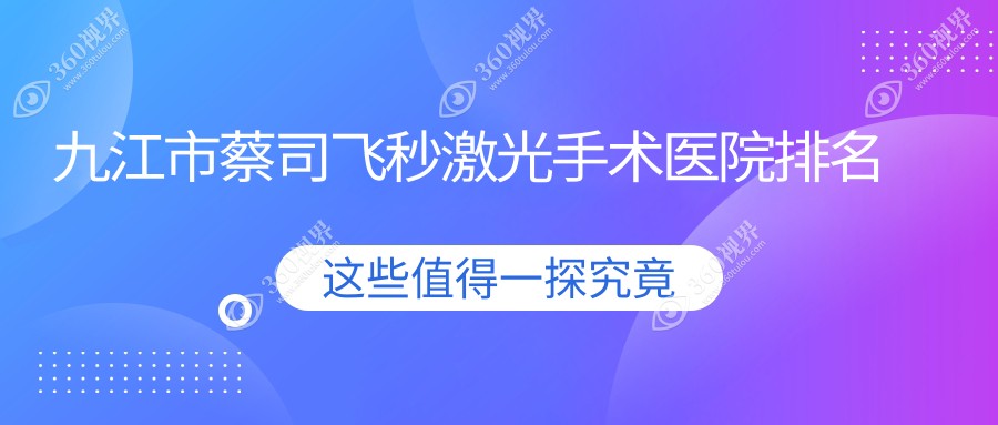 九江市蔡司飞秒激光手术正规的医院:爱尔眼科||排名前1