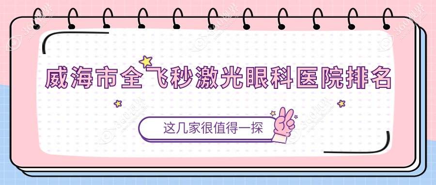 威海市全飞秒激光眼科医院排名揭秘(中康铭熙技术力口碑比