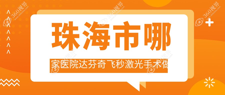 珠海市哪家医院达芬奇飞秒激光手术做的较好？当前珠海市