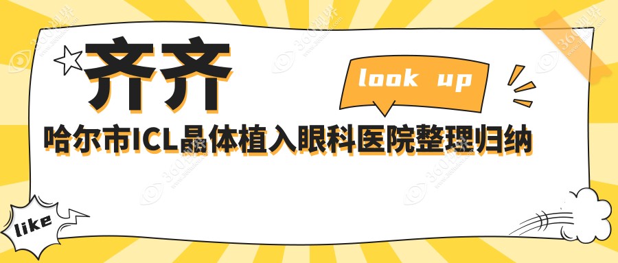 齐齐哈尔市ICL晶体植入眼科医院整理归纳
