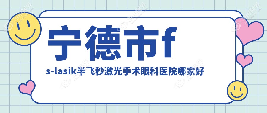 宁德市fs-lasik半飞秒激光手术哪家好？推荐宁德市fs-lasi