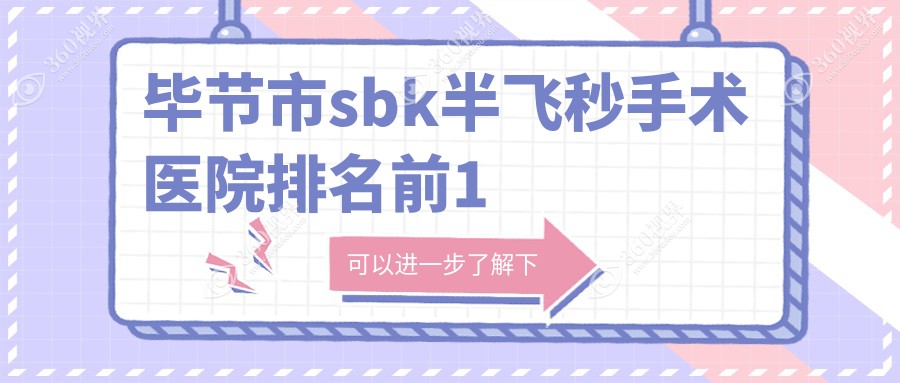毕节市sbk半飞秒手术医院排名前1有哪些毕节市更好sbk半飞