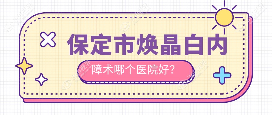 保定市焕晶白内障术哪个医院好？2024排行榜:德仁眼科、、