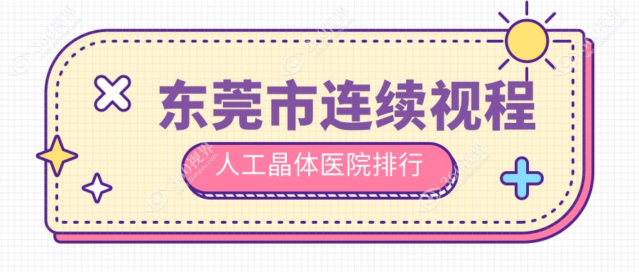 东莞市连续视程人工晶体医院排行收费表一览！公办、私立