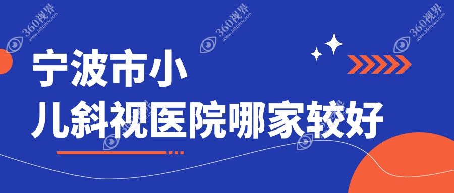 宁波市小儿斜视医院哪家较好？做儿童散光/小儿弱视的医院