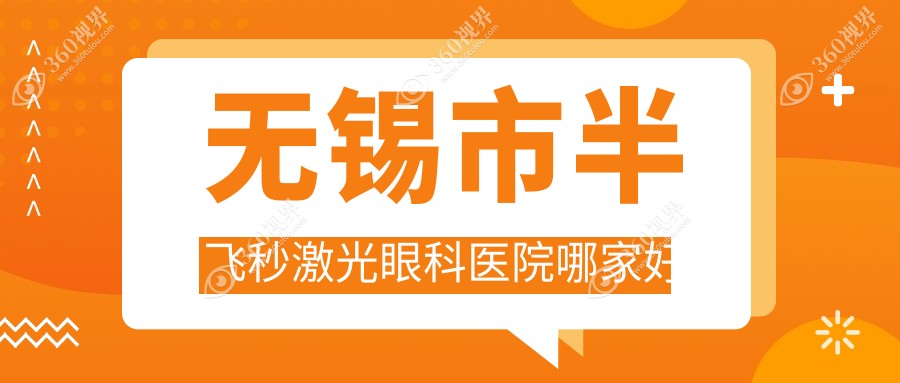无锡市半飞秒激光眼科医院哪家好？无锡市德国蔡司3.0+蔡