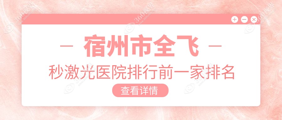 宿州市全飞秒激光医院排行前一家排名榜总览/润视是本地热