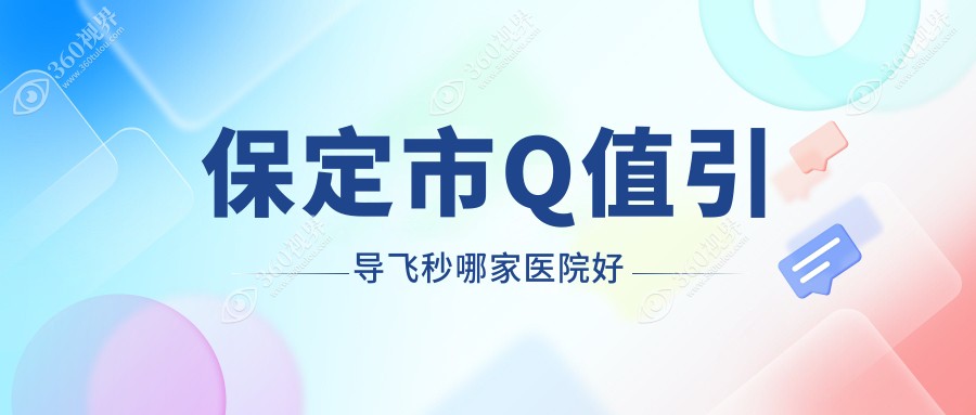 保定市Q值引导飞秒哪家医院好？眼科医院、人气评价收费价