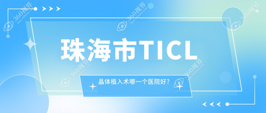 珠海市TICL晶体植入术哪一个医院好？硬实力声誉相对比:希