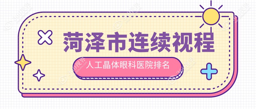 菏泽市连续视程人工晶体医院排名榜:/和医院推荐