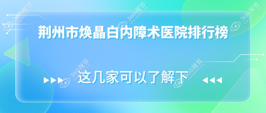 荆州市焕晶白内障术华厦眼科/洛基/口碑闪耀值得可选