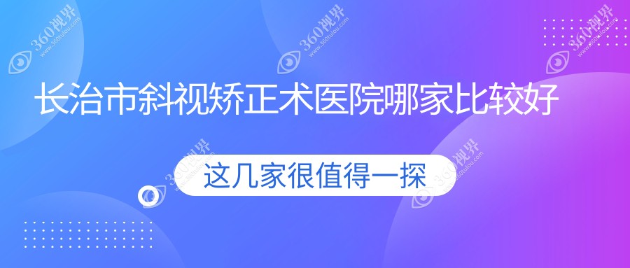 长治市斜视矫正术医院哪家比较好？做/的医院有这2家