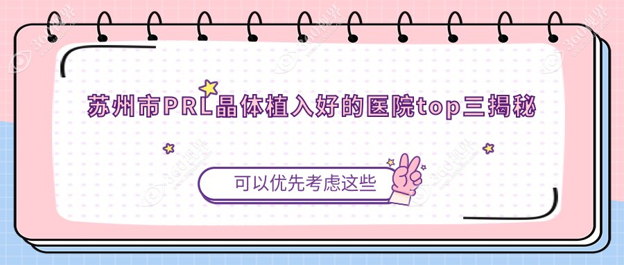 苏州市PRL晶体植入好的医院top三揭秘:光明|太学|光明等有