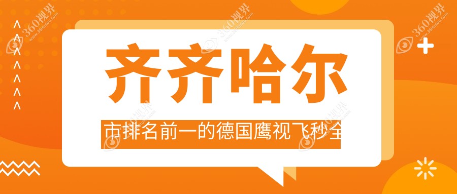 齐齐哈尔市排名前一的德国鹰视飞秒全激光医院名单公布(推