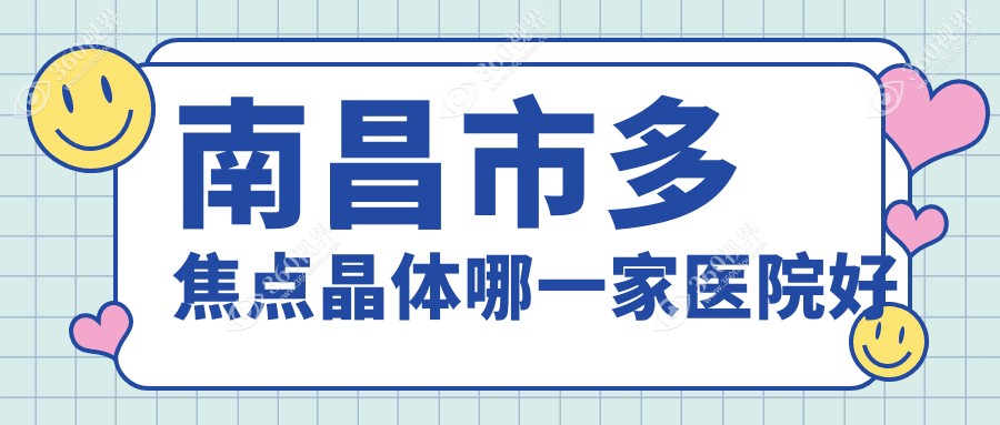 南昌市多焦点晶体哪一家医院好？眼科医院、人气评测费用