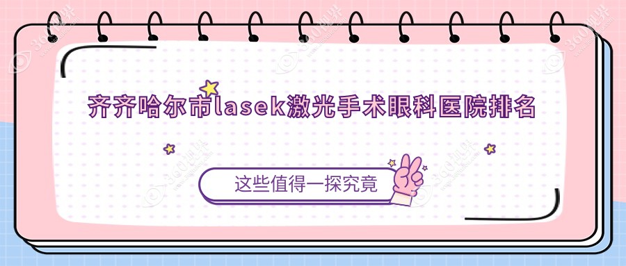 齐齐哈尔市lasek激光手术医院排名前列的齐齐哈尔市北满鸿
