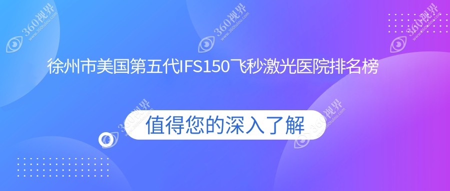 徐州市美国第五代IFS150飞秒激光华厦眼科、瑞博、复兴人