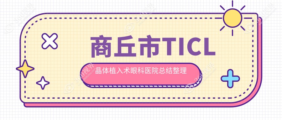 商丘市TICL晶体植入术眼科医院总结整理前二评测,总结整理