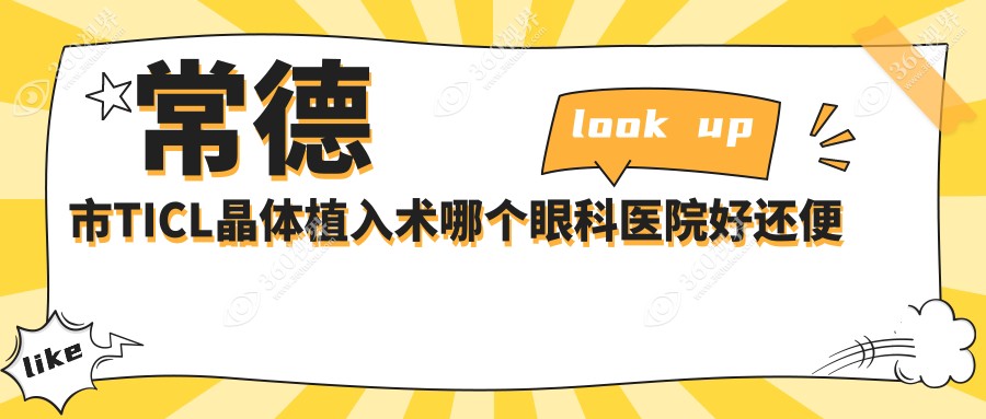 常德市TICL晶体植入术哪个医院好还便宜？新德华|便宜又好