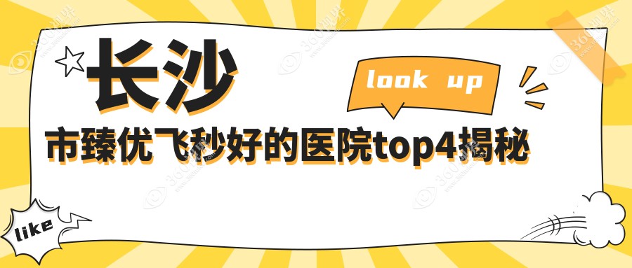 长沙市臻优飞秒好的医院top4揭秘:吉强/博视/目宁眼科等有