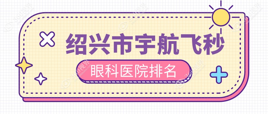 绍兴市宇航飞秒医院排名靠前的绍兴市爱尔眼科做很不错