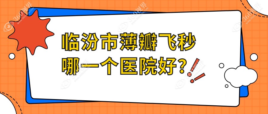 临汾市薄瓣飞秒哪一个医院好？洛基||等这1家技术很好