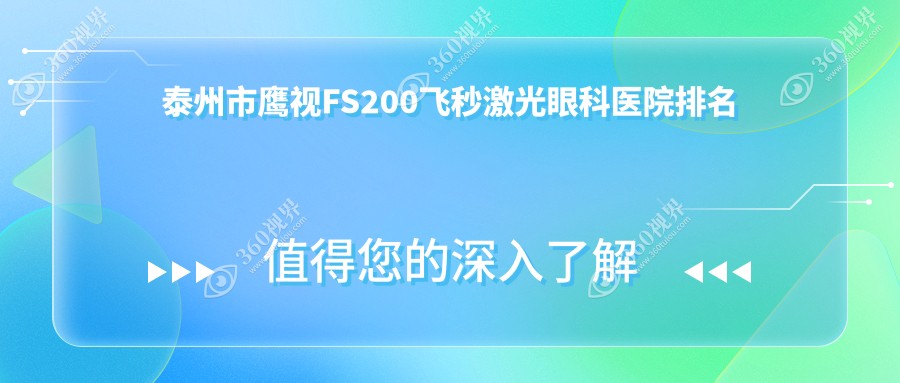 泰州市鹰视FS200飞秒激光医院价格出炉:排名靠前的张勤鹰